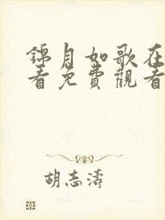 锦月如歌在线观看免费观看完整版