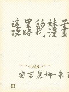 这里的妹子都想攻略我漫画免费阅读漫画