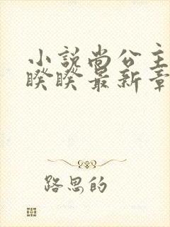 小说尚公主伊人睽睽最新章节下载