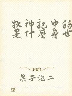 牧神记中的秦牧是什么身世