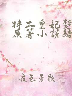 特工皇妃楚乔传原著小说结局