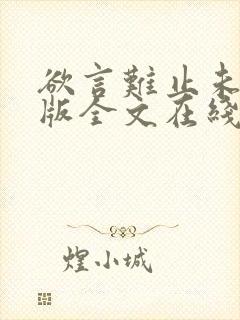 欲言难止未删减版全文在线阅读