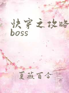 快穿之攻略反派boss