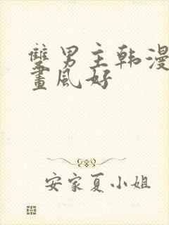 双男主韩漫推荐画风好