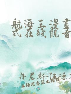 航海王漫画下拉式在线观看