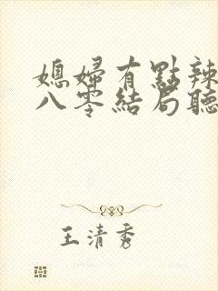 媳妇有点辣重生八零结局听书