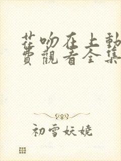 花吻在上动漫免费观看全集