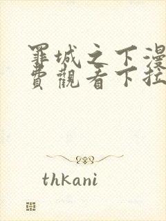 罪城之下漫画免费观看下拉式漫画最