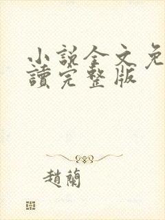 小说全文免费阅读完整版