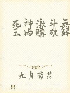 死神激斗无限勾玉内购破解版