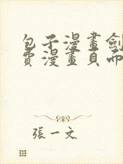 包子漫画剑舞免费漫画页面在线看下拉式