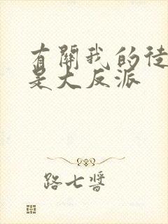 有关我的徒弟都是大反派