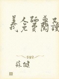 美人师尊又在演我免费阅读