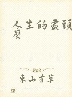 人生的尽头是什么