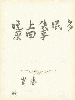 晚上失眠多尿怎么回事