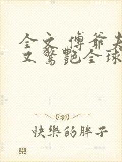 全文 傅爷夫人又惊艳全球了