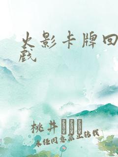 火影卡牌回合游戏