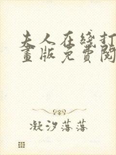 夫人在线打脸漫画版免费阅读