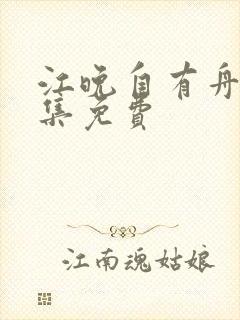 江晚自有舟渡全集免费