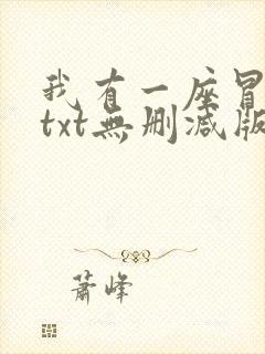 我有一座冒险屋txt无删减版