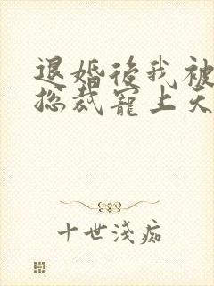 退婚后我被千亿总裁宠上天短剧