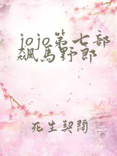 jojo第七部飙马野郎