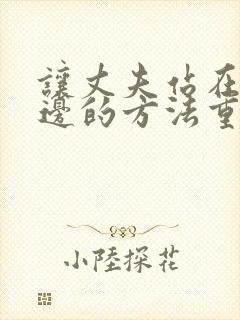 让丈夫站在我这边的方法重生小说免费