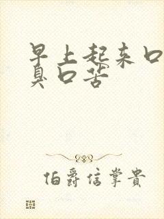 早上起来口干口臭口苦