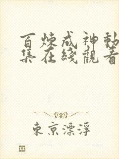 百炼成神动漫全集在线观看完整版高清