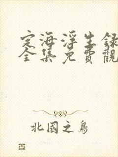 定海浮生录动漫全集免费观看高清