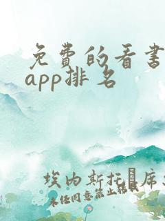免费的看书软件app排名