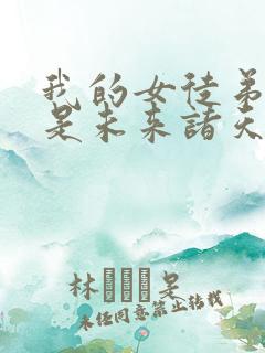 我的女徒弟们都是未来诸天大佬徒弟