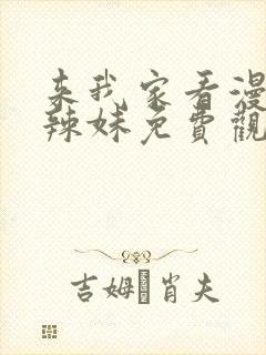 来我家看漫画的辣妹免费观看全集