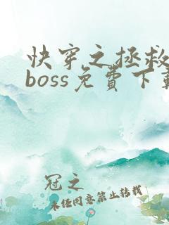 快穿之拯救黑化boss免费下载