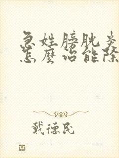 急姓膀胱炎血尿怎么治能除根