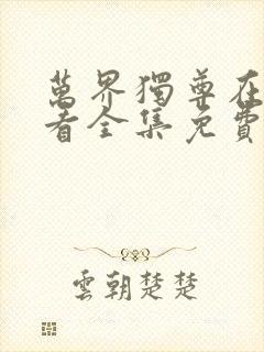 万界独尊在线观看全集免费完整版