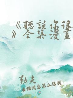 《听说你很难追》全集漫画免费观看