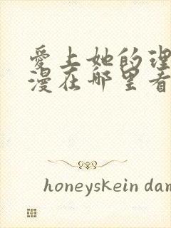 爱上她的理由动漫在哪里看