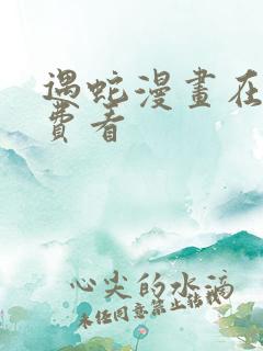 遇蛇漫画在线免费看