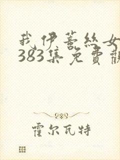 我伊蒂丝女皇第383集免费观看