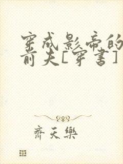 穿成影帝的炮灰前夫[穿书]