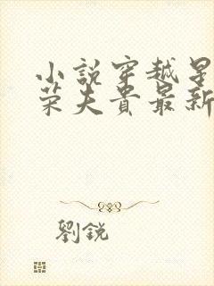 小说穿越星际妻荣夫贵最新章节阅读