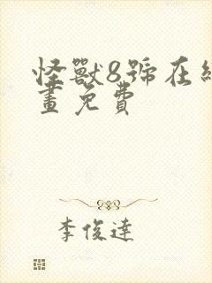 怪兽8号在线漫画免费