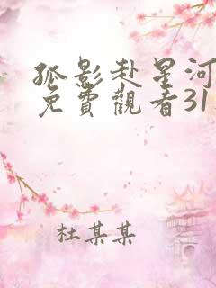 孤影赴星河短剧免费观看31集