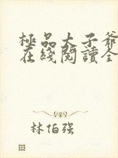 极品太子爷小说在线阅读全文免费