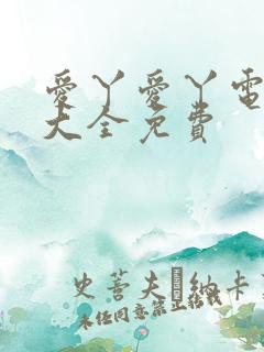 爱丫爱丫电视剧大全免费