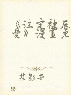 《注定被反派所爱》漫画免费阅读