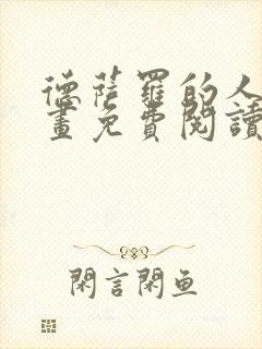 德萨罗的人鱼漫画免费阅读