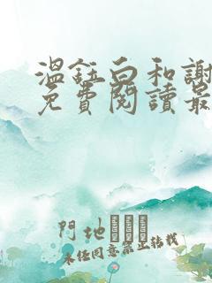 温钰白和谢夕瑶免费阅读最新章节