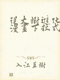 从大树进化开始漫画下拉式